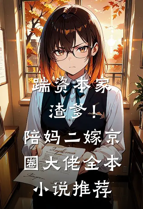 踹资本家渣爹！陪妈二嫁京圈大佬全本小说推荐