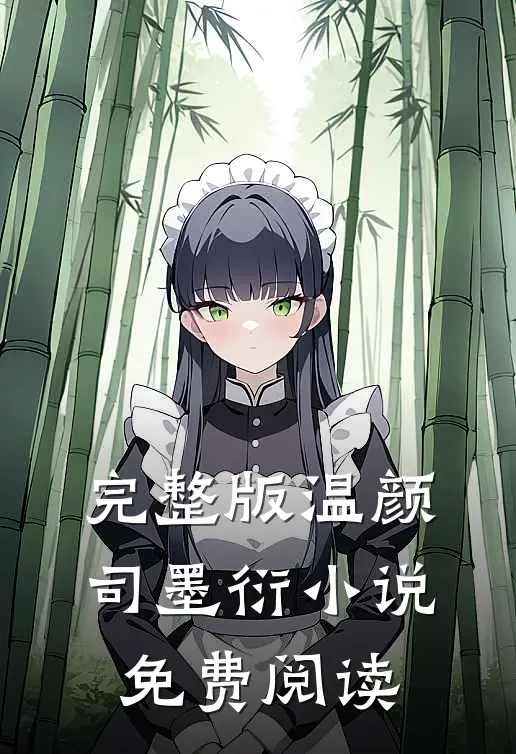 完整版温颜司墨衍小说免费阅读