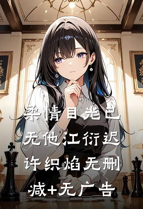 柔情目光已无他江衍迟许织焰无删减+无广告