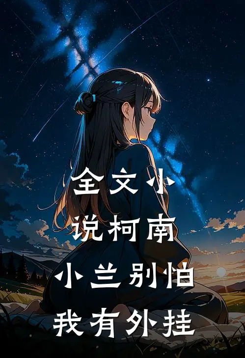 全文小说柯南：小兰别怕，我有外挂