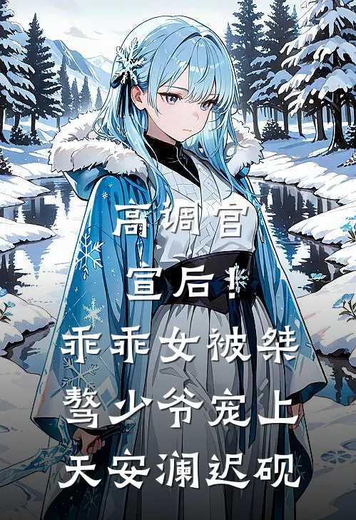 高调官宣后！乖乖女被桀骜少爷宠上天安澜迟砚