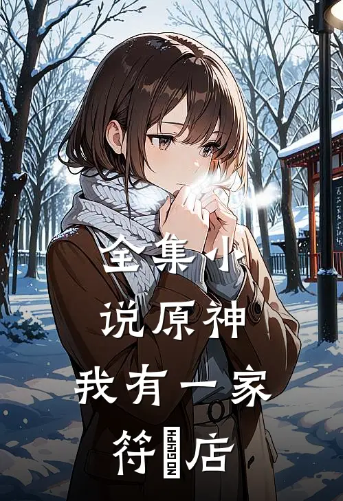 全集小说原神：我有一家符箓店
