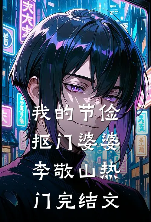 我的节俭抠门婆婆李敬山热门完结文