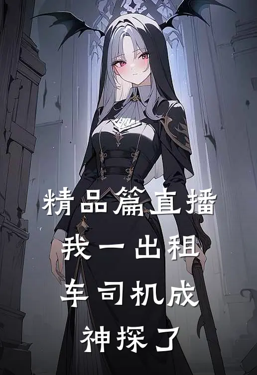 精品篇直播：我一出租车司机成神探了