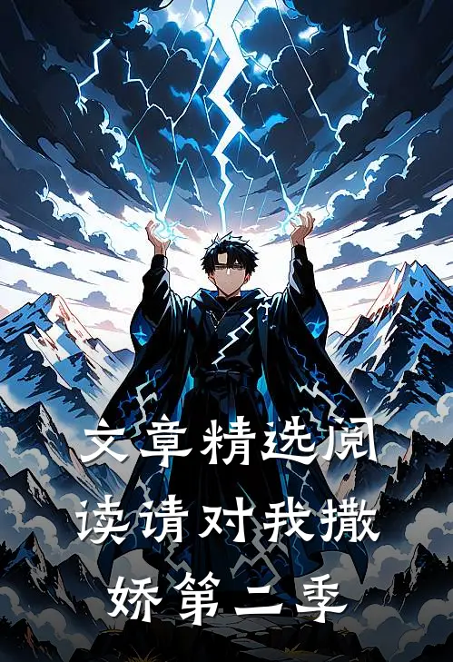 文章精选阅读请对我撒娇第二季