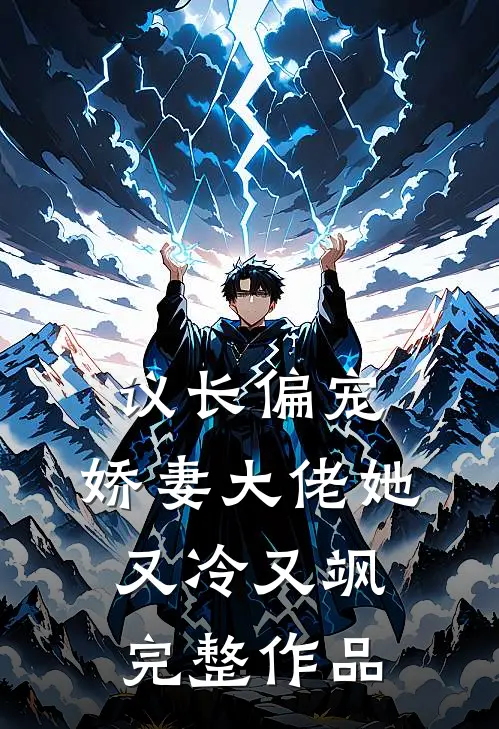 议长偏宠：娇妻大佬她又冷又飒完整作品