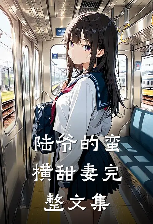 陆爷的蛮横甜妻完整文集