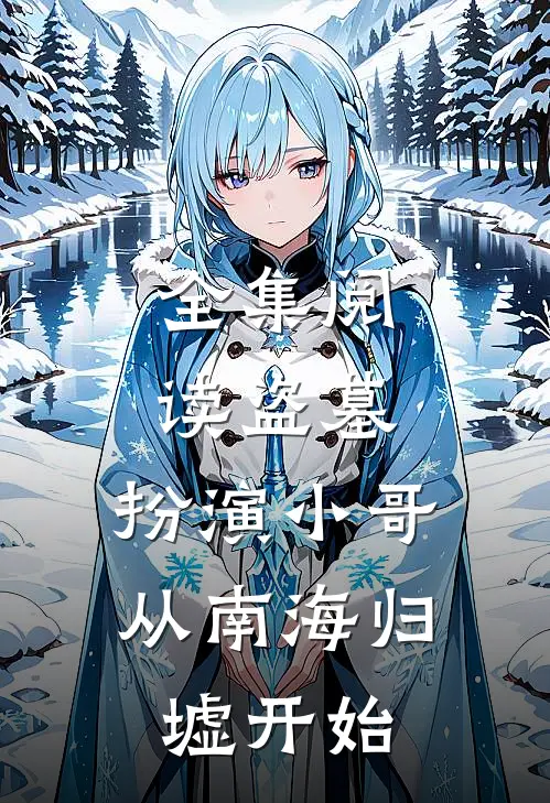 全集阅读盗墓：扮演小哥，从南海归墟开始