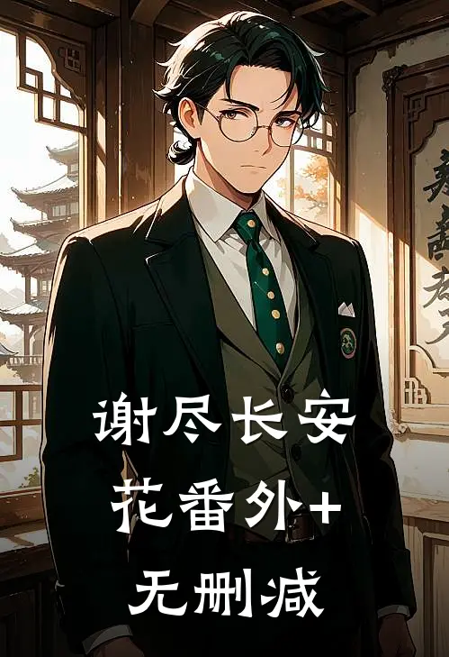 谢尽长安花番外+无删减
