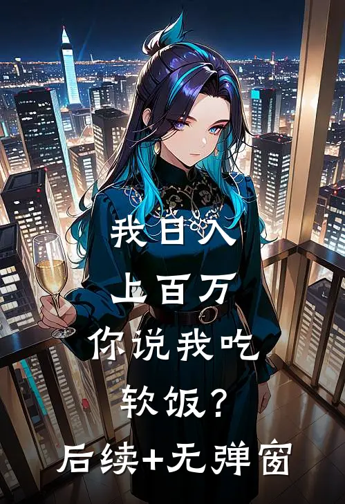 我日入上百万，你说我吃软饭？后续+无弹窗