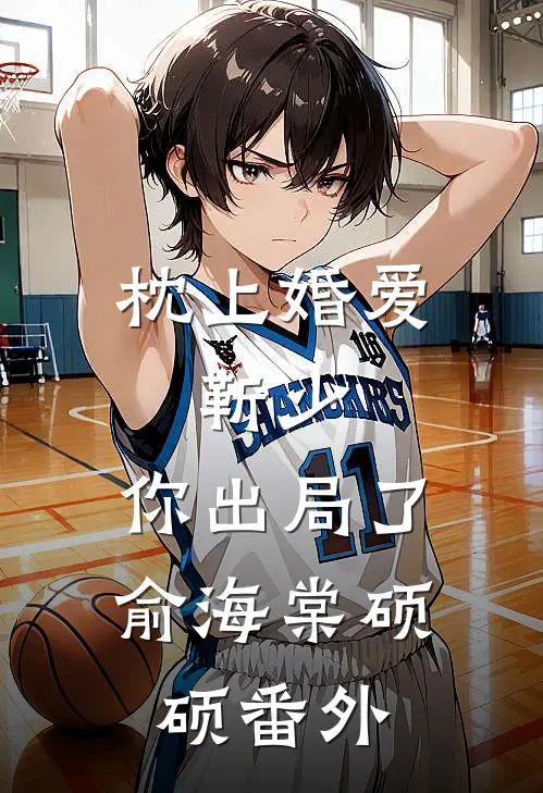 枕上婚爱：靳少，你出局了俞海棠硕硕 番外