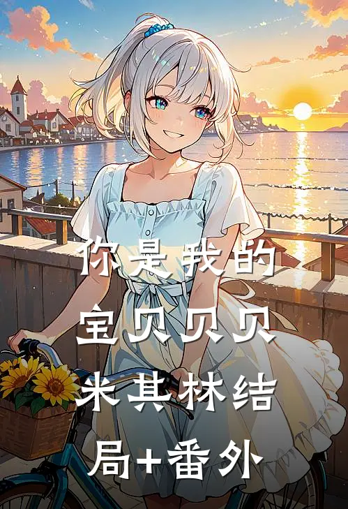 你是我的宝贝贝贝米其林结局+番外