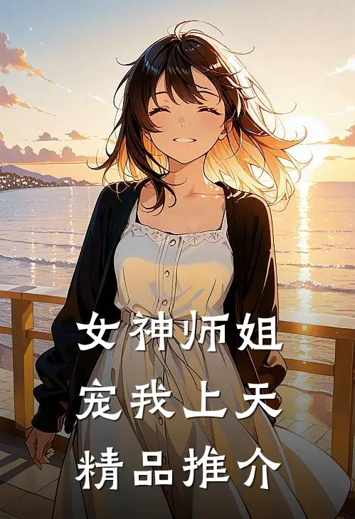 女神师姐宠我上天精品推介