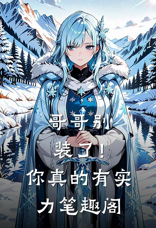 哥哥别装了！你真的有实力笔趣阁