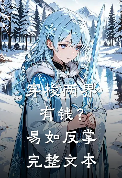 穿梭两界：有钱？易如反掌完整文本