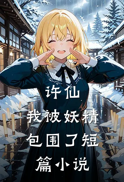 许仙：我被妖精包围了短篇小说