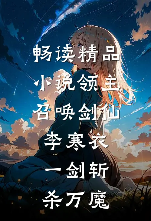 畅读精品小说领主：召唤剑仙李寒衣，一剑斩杀万魔