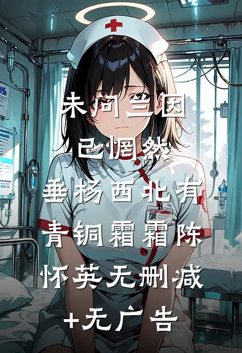 未问兰因已惘然，垂杨西北有青铜霜霜陈怀英无删减+无广告