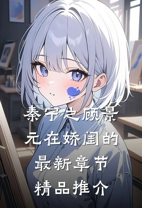 秦宁之顾景元在娇闺的最新章节精品推介