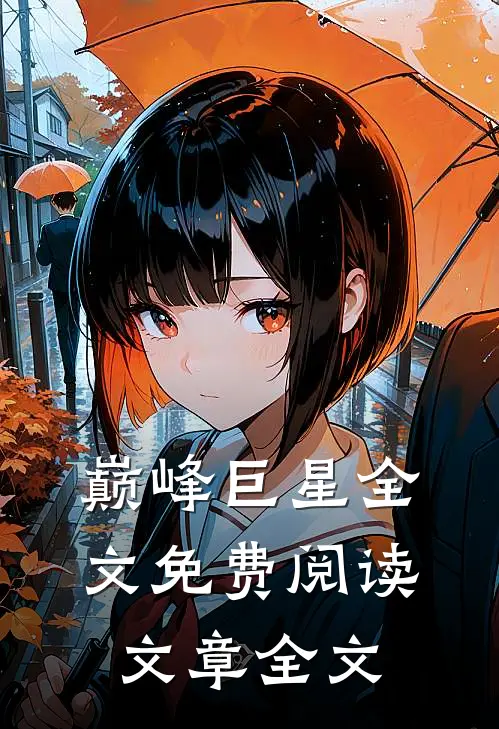 巅峰巨星全文免费阅读文章全文