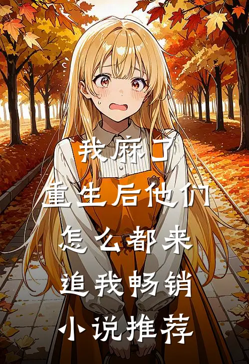 我麻了：重生后他们怎么都来追我畅销小说推荐