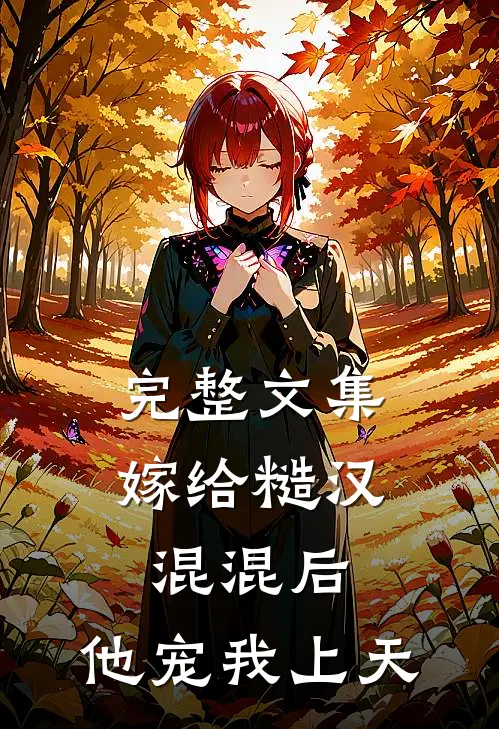 完整文集嫁给糙汉混混后，他宠我上天