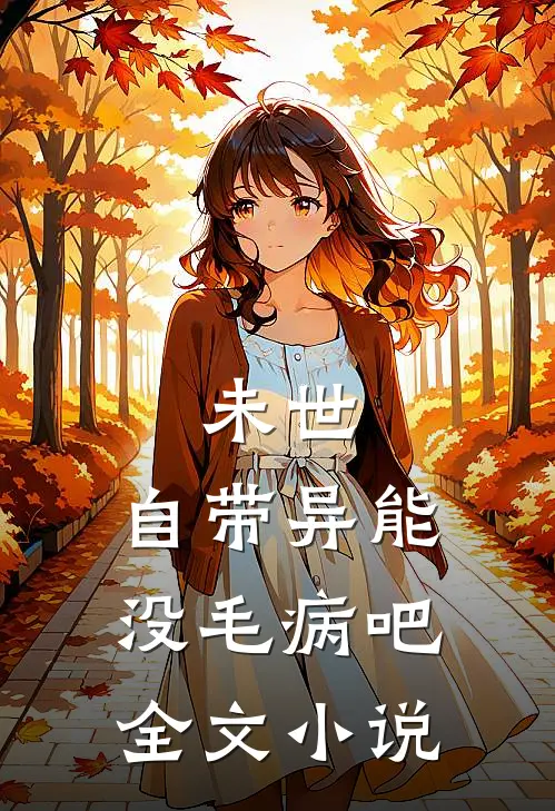 未世，自带异能没毛病吧全文小说