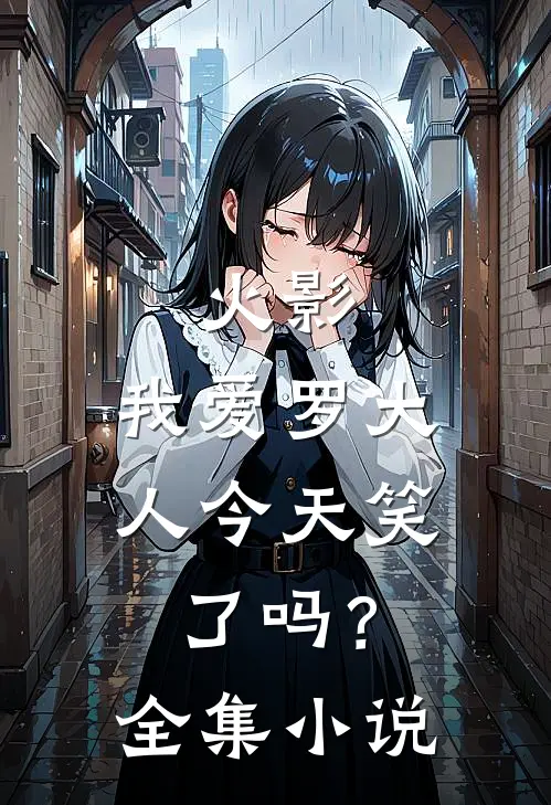 火影：我爱罗大人今天笑了吗？全集小说