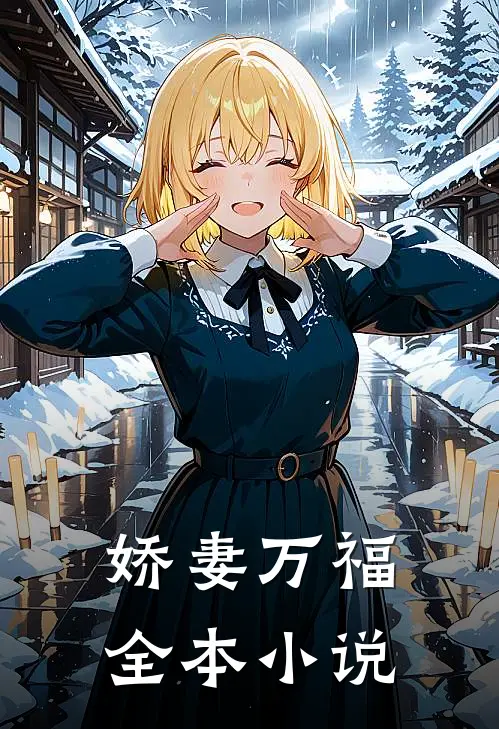 娇妻万福全本小说