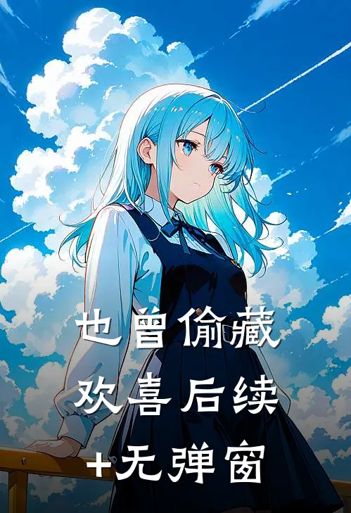 也曾偷藏欢喜后续+无弹窗