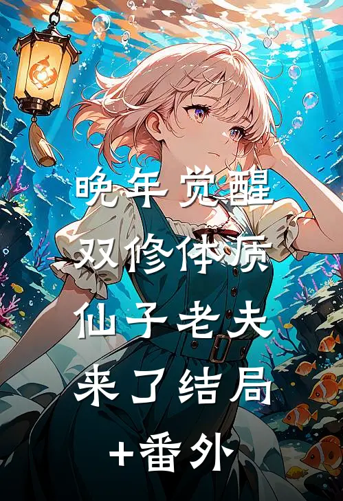 晚年觉醒双修体质，仙子老夫来了结局+番外