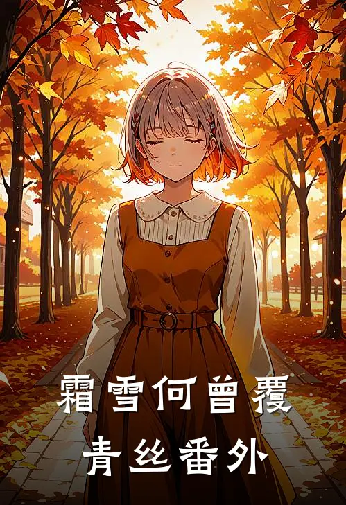 霜雪何曾覆青丝番外