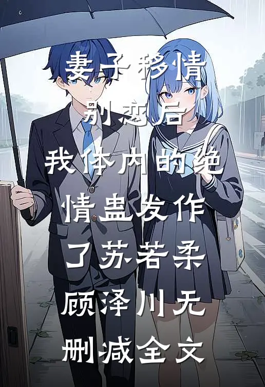 妻子移情别恋后，我体内的绝情蛊发作了苏若柔顾泽川无删减全文