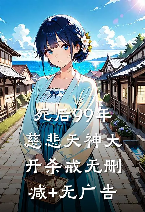 死后99年，慈悲天神大开杀戒无删减+无广告
