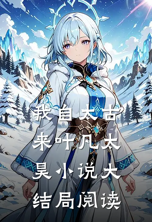 我自太古来叶凡太昊小说大结局阅读