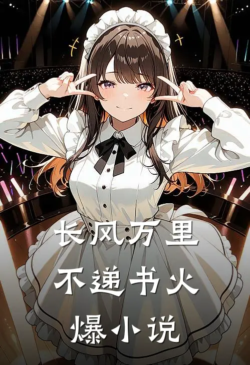 长风万里不递书火爆小说