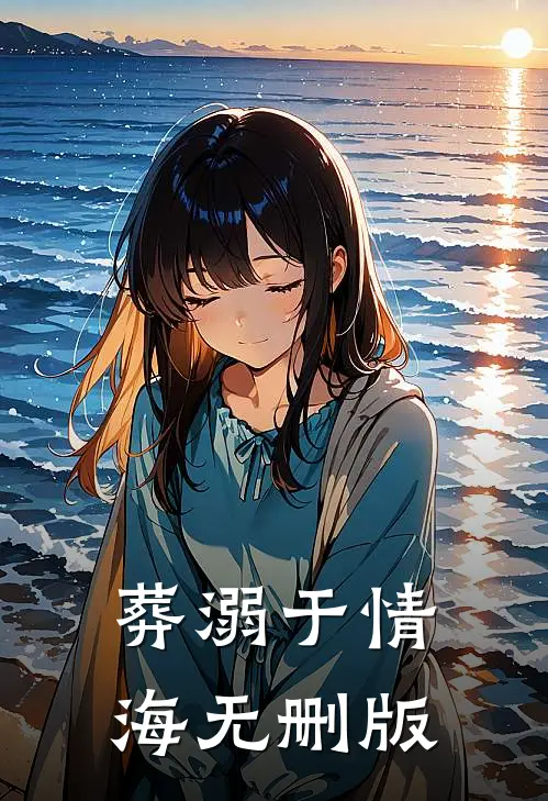 葬溺于情海无删版