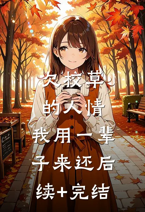 欠校草的人情，我用一辈子来还后续+完结