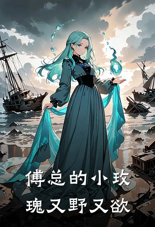 傅总的小玫瑰又野又欲