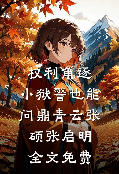 权利角逐：小狱警也能问鼎青云张硕张启明全文免费