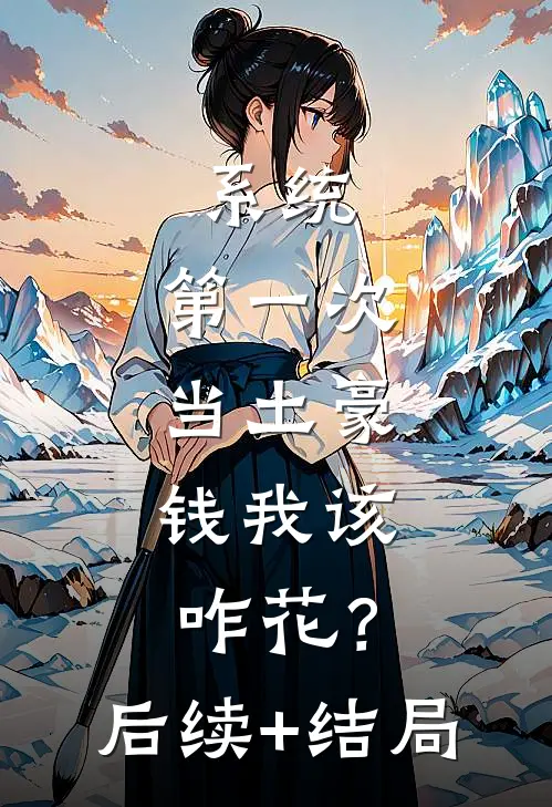 系统：第一次当土豪，钱我该咋花？后续+结局