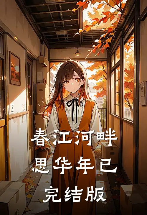 春江河畔思华年已完结版
