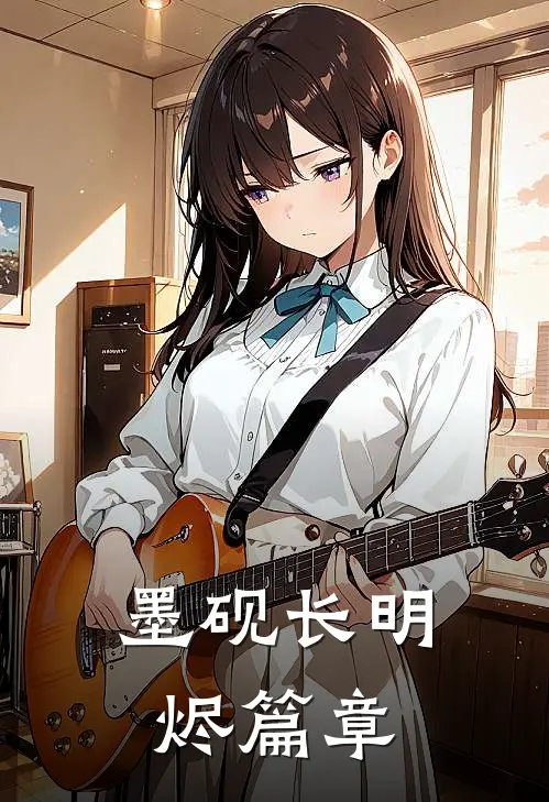 墨砚长明烬篇章