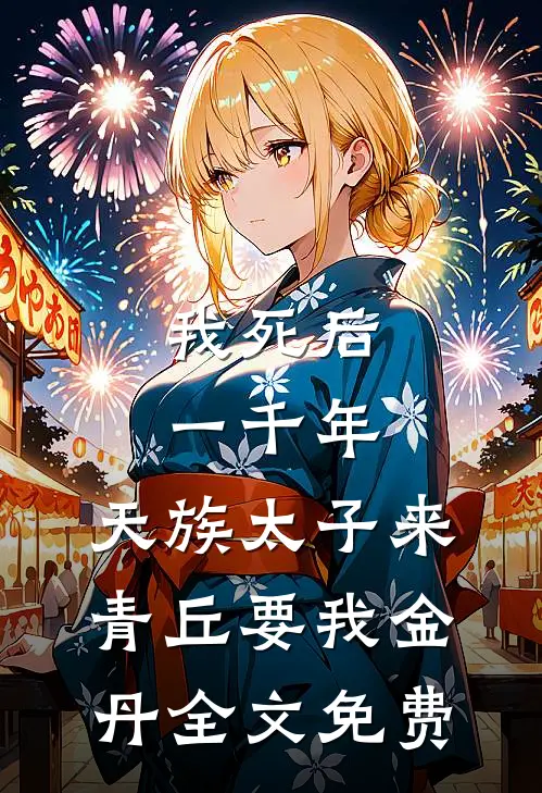我死后一千年，天族太子来青丘要我金丹全文免费