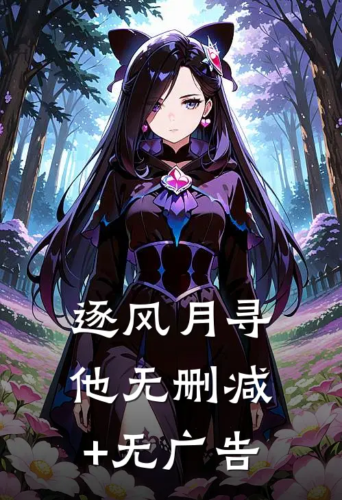 逐风月寻他无删减+无广告
