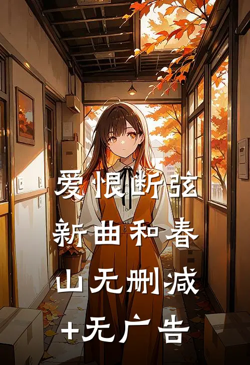 爱恨断弦，新曲和春山无删减+无广告