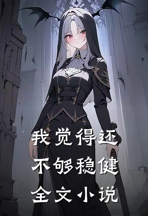 我觉得还不够稳健全文小说