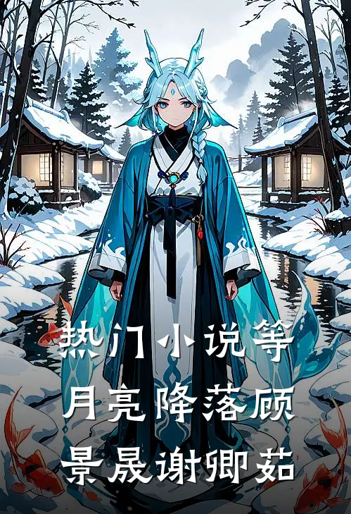 热门小说等月亮降落顾景晟谢卿茹