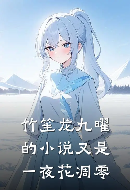 竹笙龙九曜的小说又是一夜花凋零