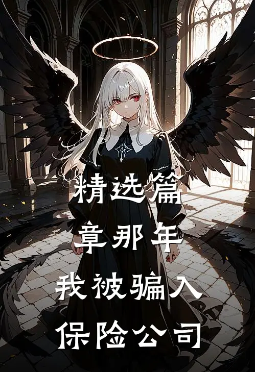 精选篇章那年，我被骗入保险公司